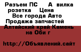 Разъем ПС-300 А3 вилка розетка  › Цена ­ 390 - Все города Авто » Продажа запчастей   . Алтайский край,Камень-на-Оби г.